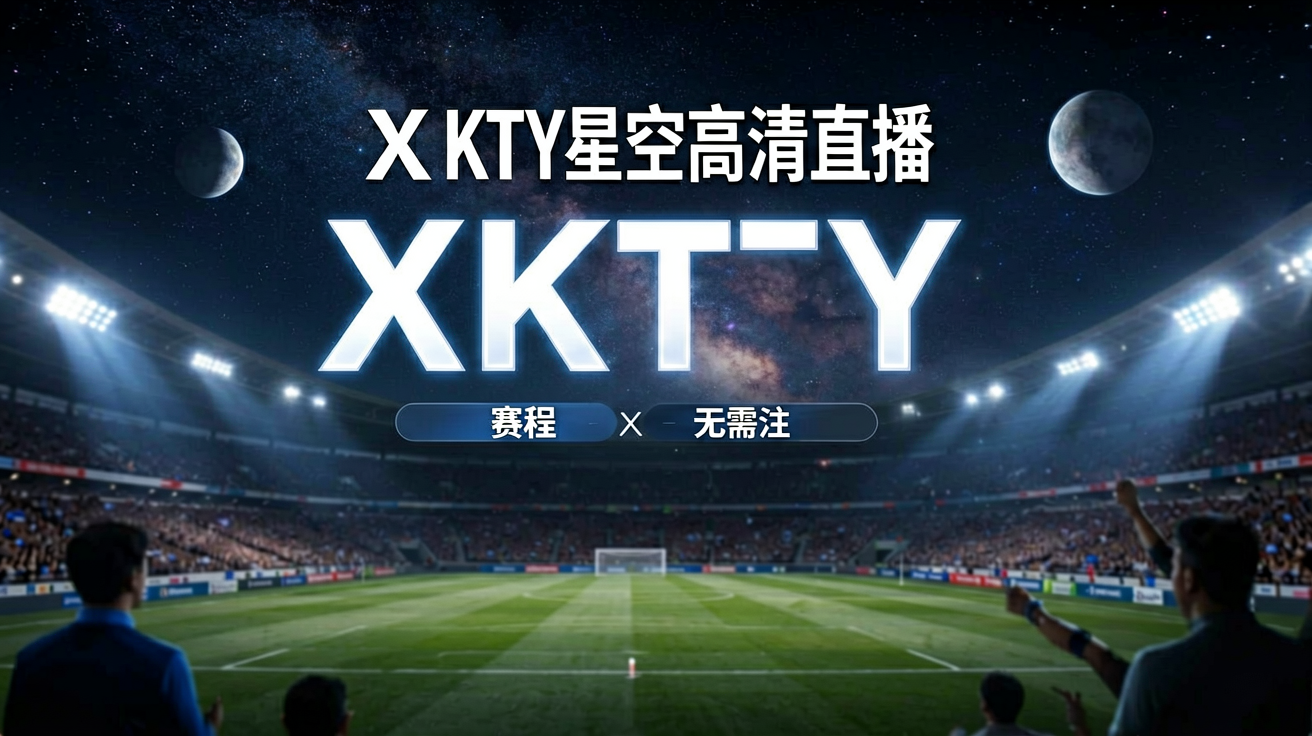 XKTY星空高清直播界面展示实时比分、赛程和比赛追踪