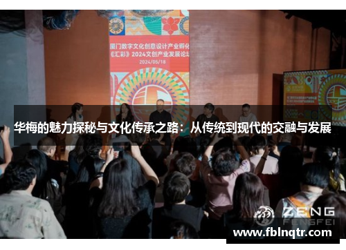 华梅的魅力探秘与文化传承之路：从传统到现代的交融与发展