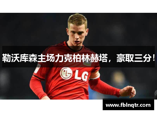 勒沃库森主场力克柏林赫塔，豪取三分！