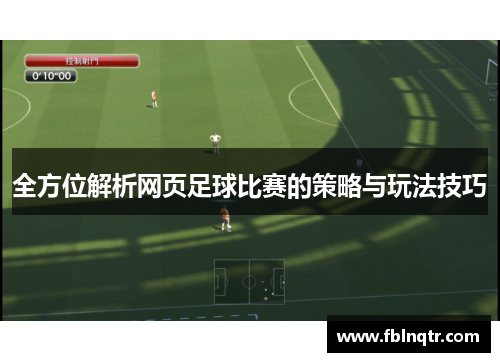 全方位解析网页足球比赛的策略与玩法技巧
