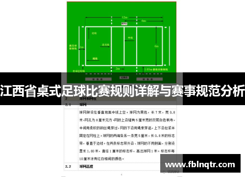 江西省桌式足球比赛规则详解与赛事规范分析