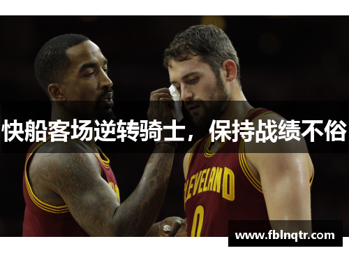 快船客场逆转骑士，保持战绩不俗