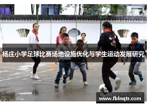 杨庄小学足球比赛场地设施优化与学生运动发展研究