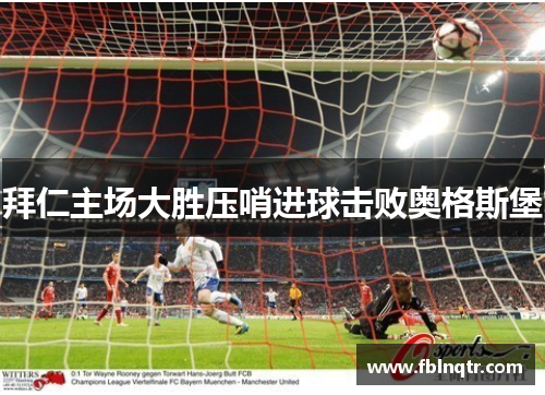 拜仁主场大胜压哨进球击败奥格斯堡