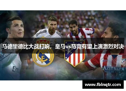 马德里德比大战打响，皇马vs马竞有望上演激烈对决