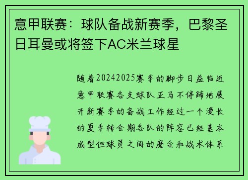 意甲联赛：球队备战新赛季，巴黎圣日耳曼或将签下AC米兰球星