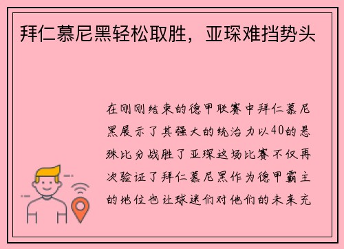 拜仁慕尼黑轻松取胜，亚琛难挡势头