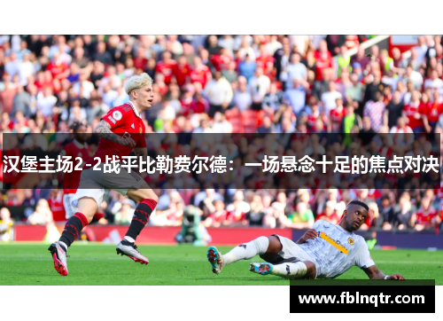 汉堡主场2-2战平比勒费尔德：一场悬念十足的焦点对决