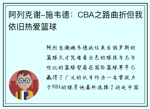 阿列克谢-施韦德：CBA之路曲折但我依旧热爱篮球