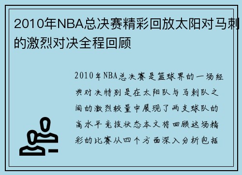 2010年NBA总决赛精彩回放太阳对马刺的激烈对决全程回顾