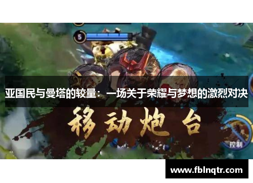 亚国民与曼塔的较量：一场关于荣耀与梦想的激烈对决