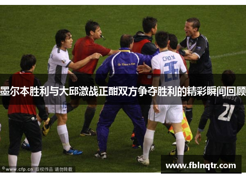 墨尔本胜利与大邱激战正酣双方争夺胜利的精彩瞬间回顾