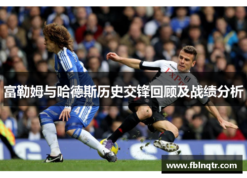 富勒姆与哈德斯历史交锋回顾及战绩分析