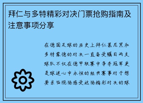 拜仁与多特精彩对决门票抢购指南及注意事项分享