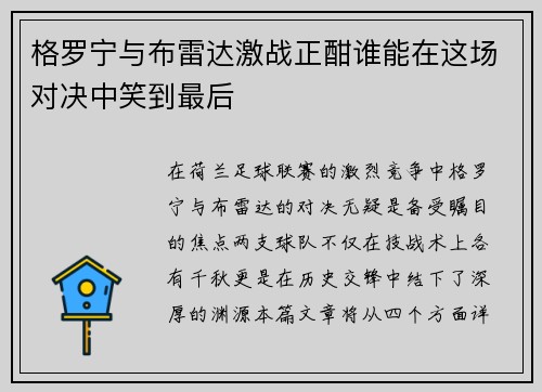 格罗宁与布雷达激战正酣谁能在这场对决中笑到最后
