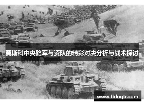 莫斯科中央路军与资队的精彩对决分析与战术探讨