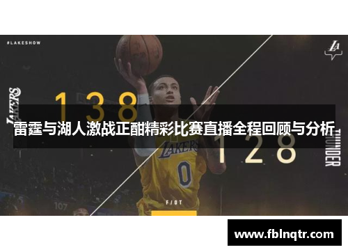雷霆与湖人激战正酣精彩比赛直播全程回顾与分析
