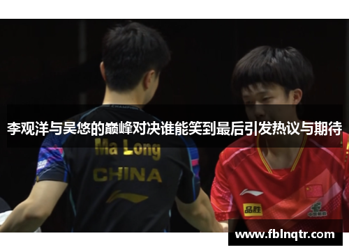 李观洋与吴悠的巅峰对决谁能笑到最后引发热议与期待