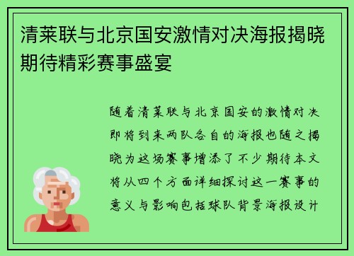 清莱联与北京国安激情对决海报揭晓期待精彩赛事盛宴