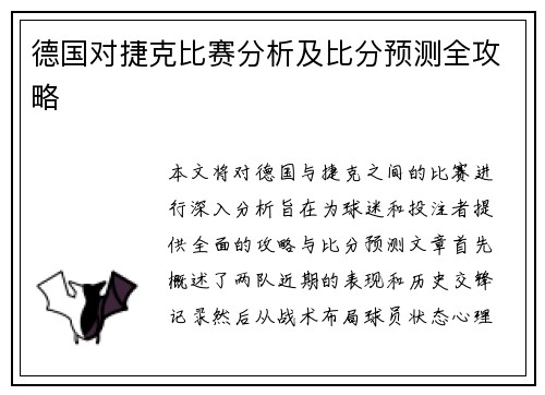 德国对捷克比赛分析及比分预测全攻略