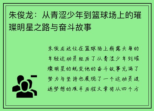 朱俊龙：从青涩少年到篮球场上的璀璨明星之路与奋斗故事