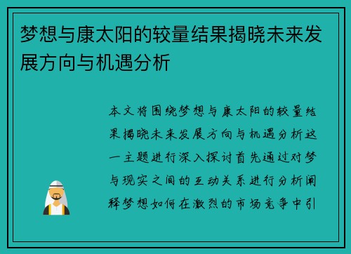 梦想与康太阳的较量结果揭晓未来发展方向与机遇分析