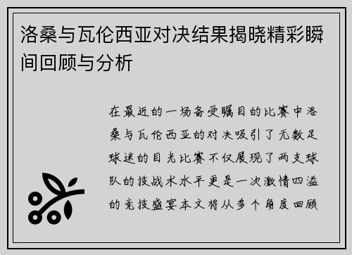 洛桑与瓦伦西亚对决结果揭晓精彩瞬间回顾与分析