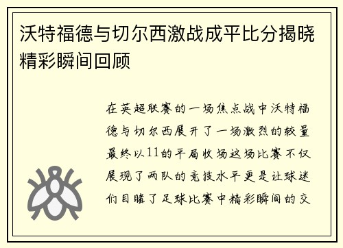 沃特福德与切尔西激战成平比分揭晓精彩瞬间回顾