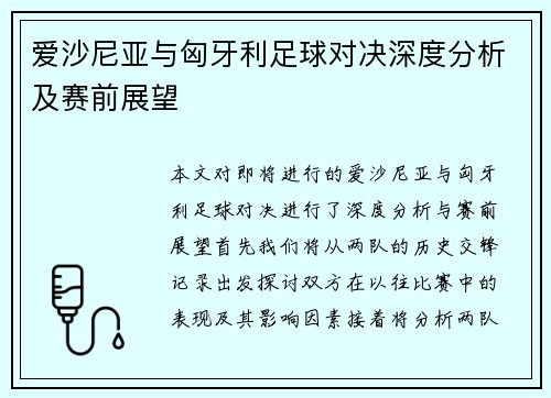 爱沙尼亚与匈牙利足球对决深度分析及赛前展望