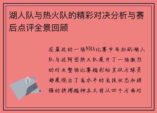 湖人队与热火队的精彩对决分析与赛后点评全景回顾