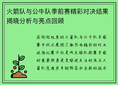 火箭队与公牛队季前赛精彩对决结果揭晓分析与亮点回顾