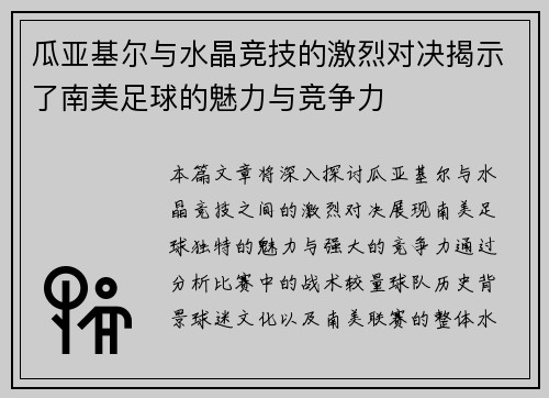 瓜亚基尔与水晶竞技的激烈对决揭示了南美足球的魅力与竞争力