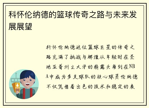 科怀伦纳德的篮球传奇之路与未来发展展望