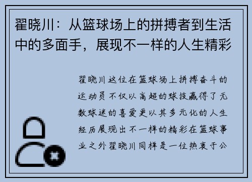 翟晓川：从篮球场上的拼搏者到生活中的多面手，展现不一样的人生精彩