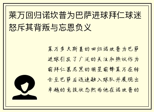 莱万回归诺坎普为巴萨进球拜仁球迷怒斥其背叛与忘恩负义