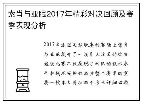 索肖与亚眠2017年精彩对决回顾及赛季表现分析