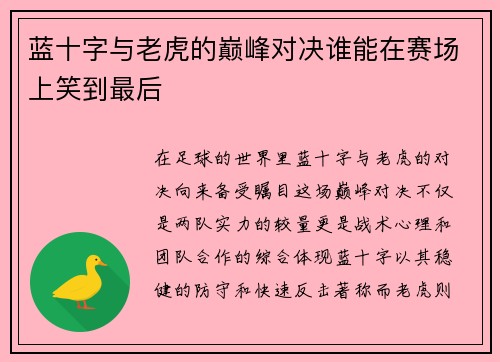 蓝十字与老虎的巅峰对决谁能在赛场上笑到最后