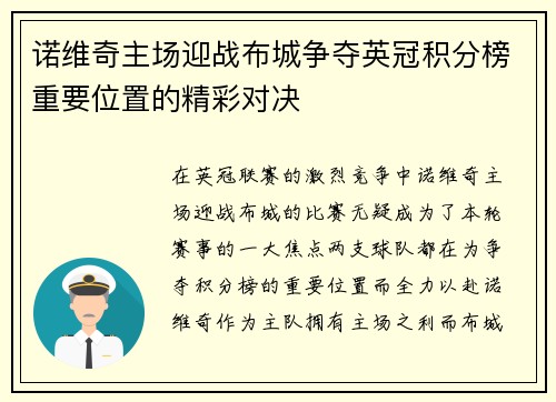 诺维奇主场迎战布城争夺英冠积分榜重要位置的精彩对决