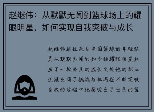 赵继伟：从默默无闻到篮球场上的耀眼明星，如何实现自我突破与成长