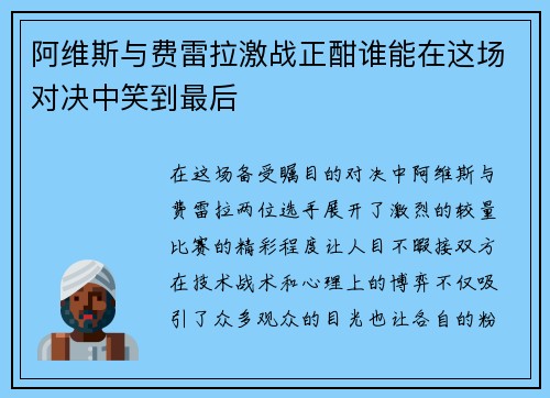 阿维斯与费雷拉激战正酣谁能在这场对决中笑到最后