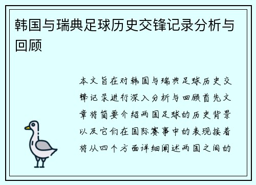 韩国与瑞典足球历史交锋记录分析与回顾