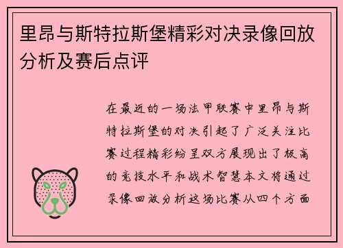 里昂与斯特拉斯堡精彩对决录像回放分析及赛后点评