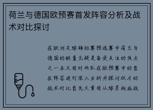 荷兰与德国欧预赛首发阵容分析及战术对比探讨