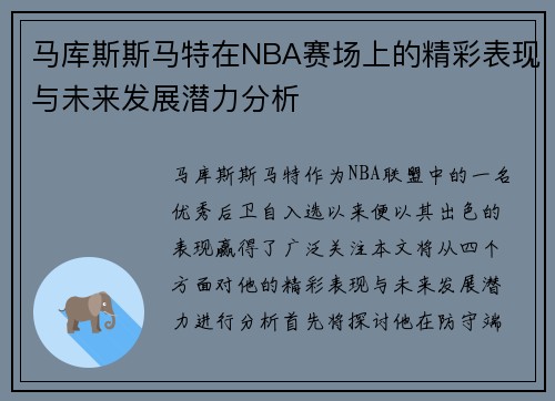 马库斯斯马特在NBA赛场上的精彩表现与未来发展潜力分析