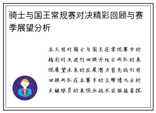 骑士与国王常规赛对决精彩回顾与赛季展望分析